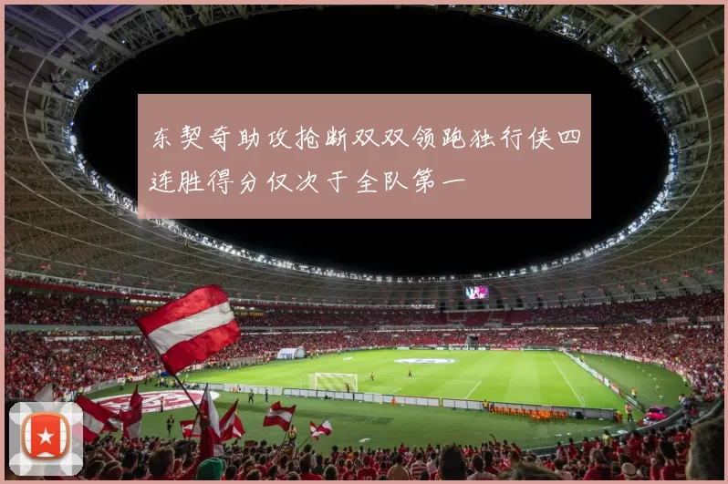 东契奇助攻抢断双双领跑独行侠四连胜得分仅次于全队第一