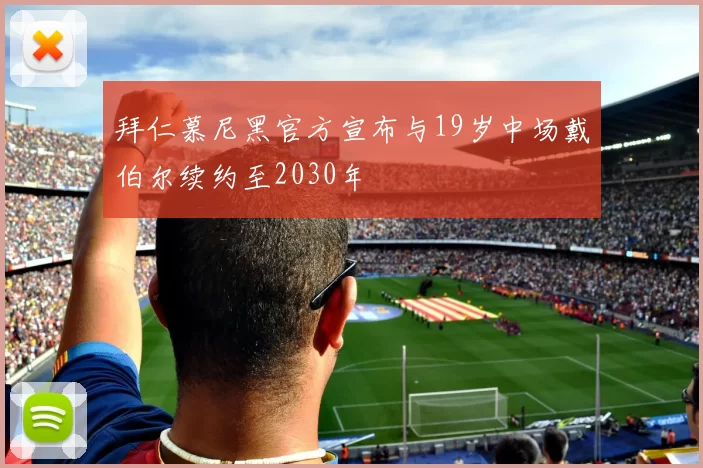 拜仁慕尼黑官方宣布与19岁中场戴伯尔续约至2030年