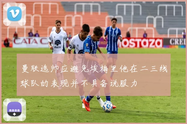 曼联选帅应避免埃梅里他在二三线球队的表现并不具备说服力