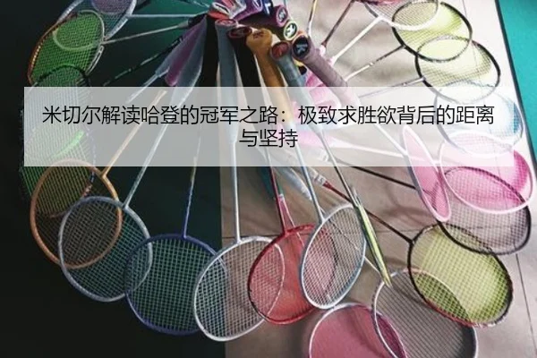 米切尔解读哈登的冠军之路:极致求胜欲背后的距离与坚持